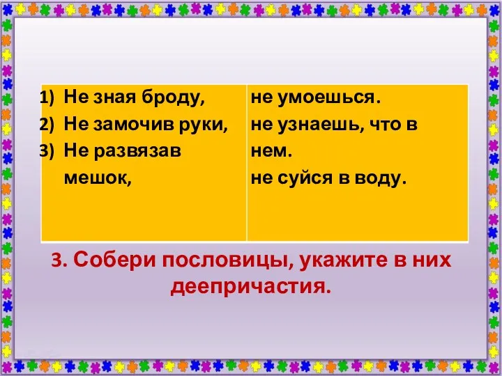 3. Собери пословицы, укажите в них деепричастия.