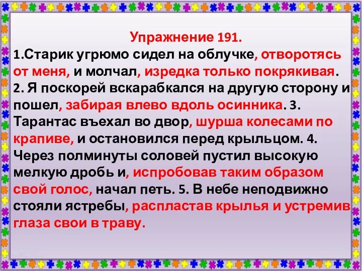 Упражнение 191. 1.Старик угрюмо сидел на облучке, отворотясь от меня,