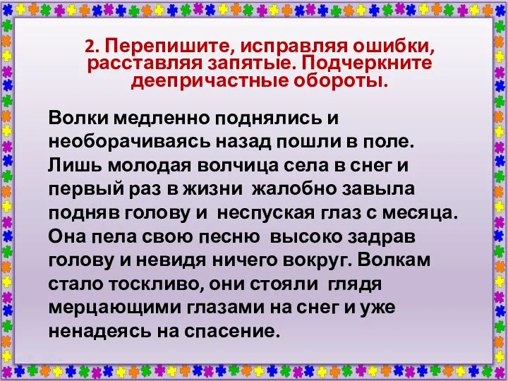 Волки медленно поднялись и необорачиваясь назад пошли в поле. Лишь