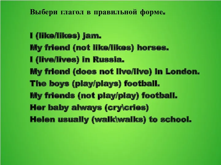 Выбери глагол в правильной форме. I (like/likes) jam. My friend