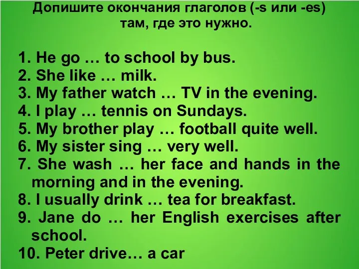 Допишите окончания глаголов (-s или -es) там, где это нужно.