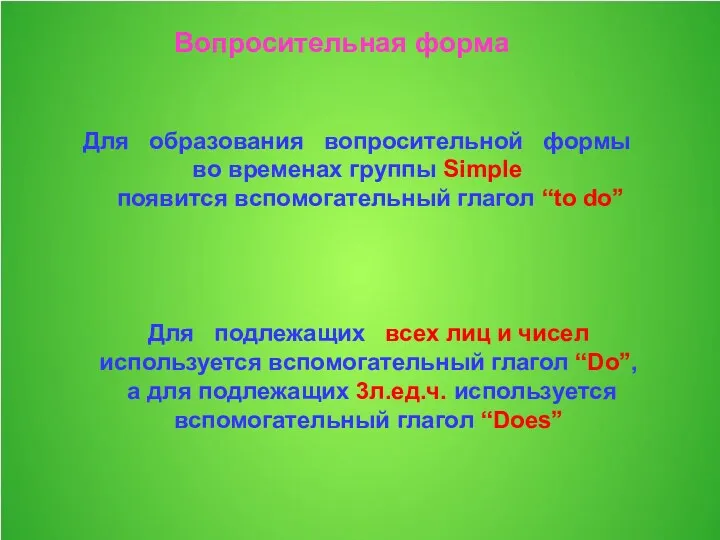 Вопросительная форма Для образования вопросительной формы во временах группы Simple