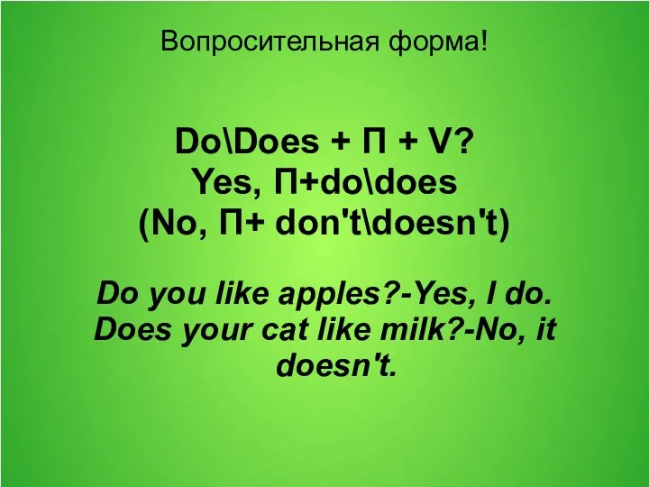 Вопросительная форма! Do\Does + П + V? Yes, П+do\does (No,