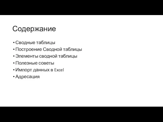 Содержание Сводные таблицы Построение Сводной таблицы Элементы сводной таблицы Полезные советы Импорт данных в Excel Адресация