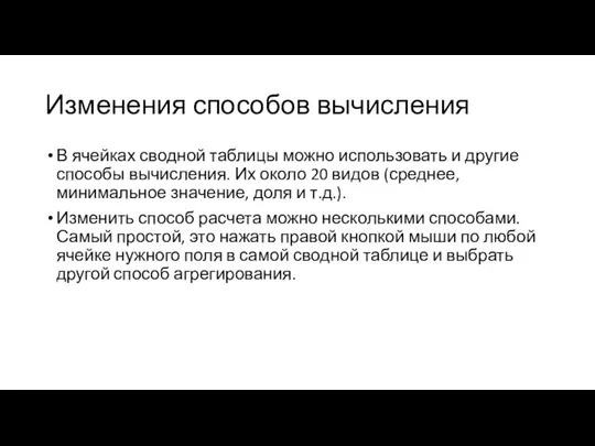 Изменения способов вычисления В ячейках сводной таблицы можно использовать и другие способы вычисления.