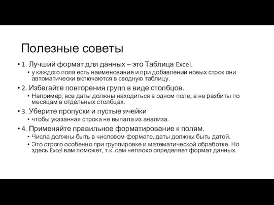 Полезные советы 1. Лучший формат для данных – это Таблица Excel. у каждого