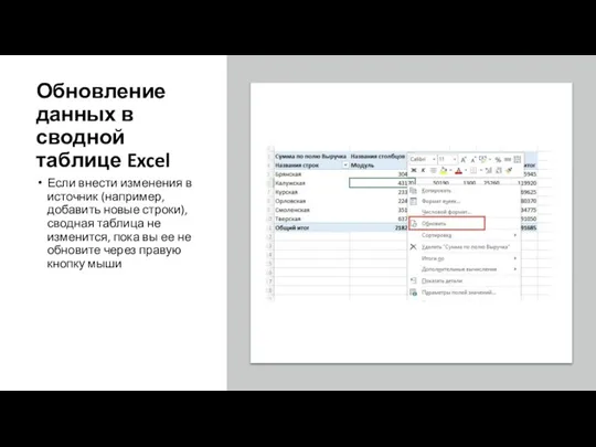 Обновление данных в сводной таблице Excel Если внести изменения в источник (например, добавить