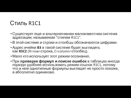 Стиль R1C1 Существует еще и альтернативная малоизвестная система адресации, называемая "стилем R1C1". В