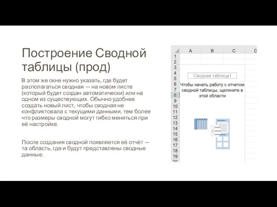 Построение Сводной таблицы (прод) В этом же окне нужно указать, где будет располагаться