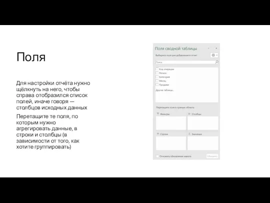 Поля Для настройки отчёта нужно щёлкнуть на него, чтобы справа отобразился список полей,