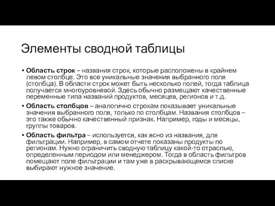 Элементы сводной таблицы Область строк – названия строк, которые расположены в крайнем левом