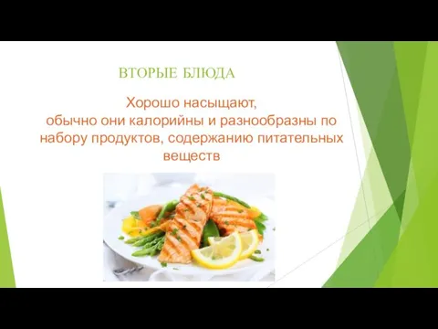 ВТОРЫЕ БЛЮДА Хорошо насыщают, обычно они калорийны и разнообразны по набору продуктов, содержанию питательных веществ