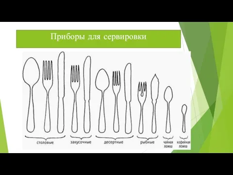 Приборы для сервировки