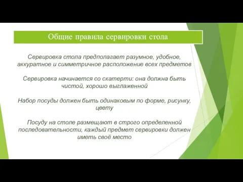 Общие правила сервировки стола Сервировка стола предполагает разумное, удобное, аккуратное