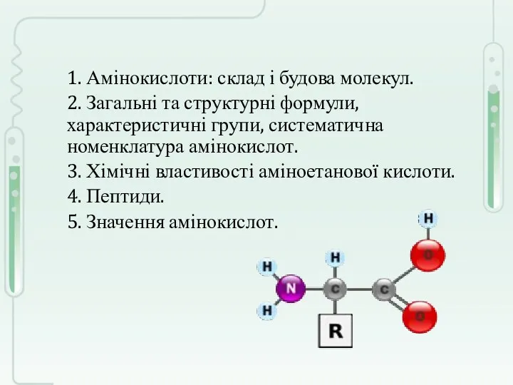 1. Амінокислоти: склад і будова молекул. 2. Загальні та структурні