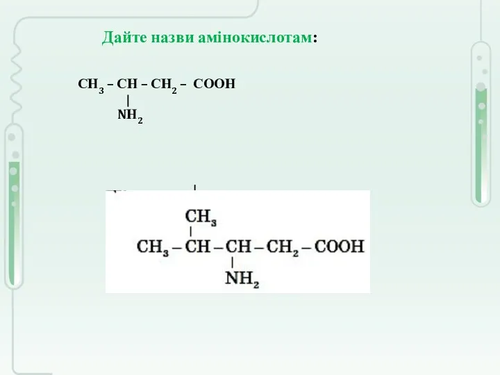 СН3 – СН – СН2 – СООН NН2 Дайте назви амінокислотам: