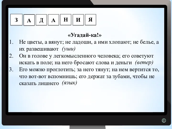 Г «Угадай-ка!» Не цветы, а вянут; не ладоши, а ими хлопают; не белье,