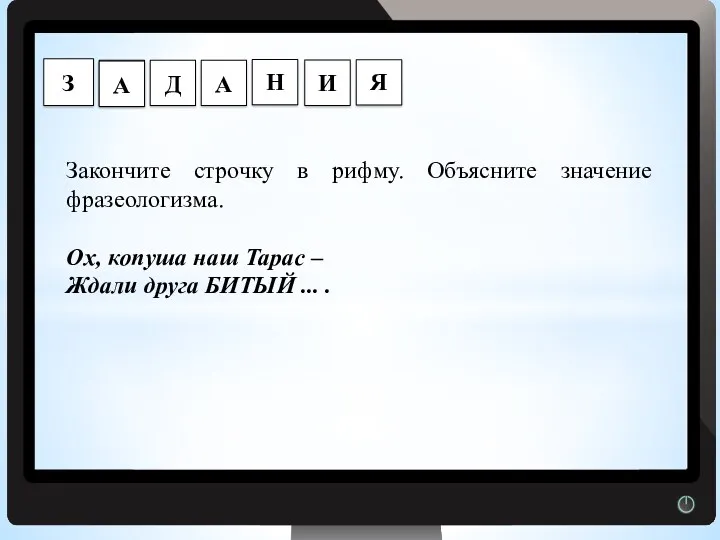 Г Закончите строчку в рифму. Объясните значение фразеологизма. Ох, копуша