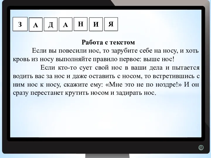 Г Работа с текстом Если вы повесили нос, то зарубите себе на носу,