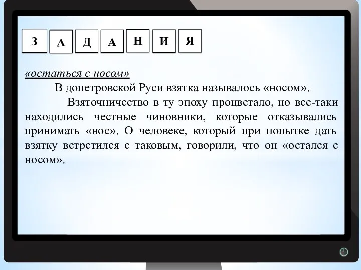 Г «остаться с носом» В допетровской Руси взятка называлось «носом». Взяточничество в ту