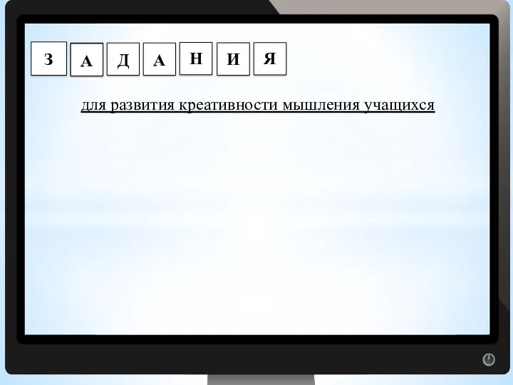 Г для развития креативности мышления учащихся