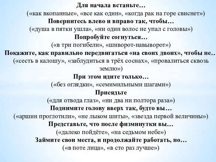 Для начала встаньте… («как вкопанные», «все как один», «когда рак на горе свиснет»)