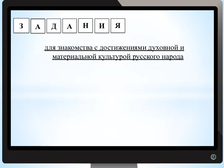 Г для знакомства с достижениями духовной и материальной культурой русского народа