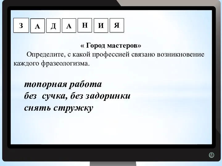 Г « Город мастеров» Определите, с какой профессией связано возникновение