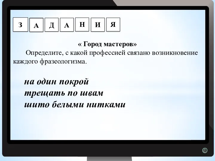 Г « Город мастеров» Определите, с какой профессией связано возникновение