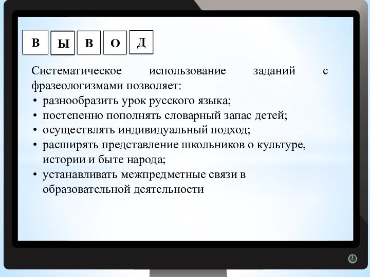 Г Систематическое использование заданий с фразеологизмами позволяет: разнообразить урок русского языка; постепенно пополнять