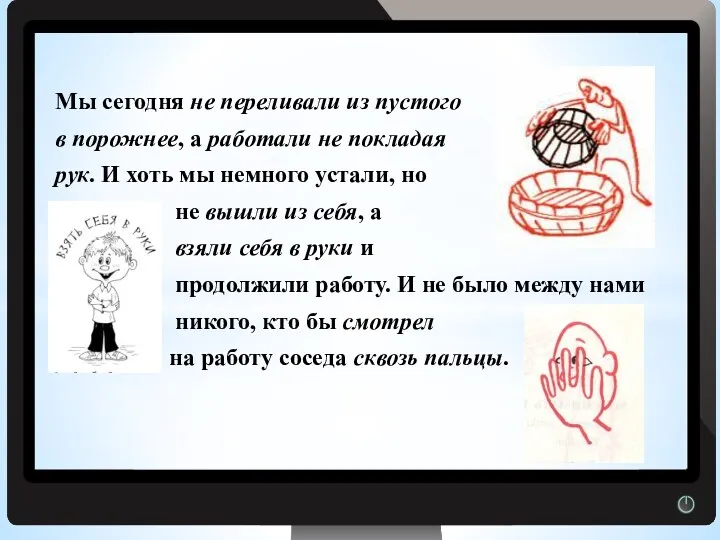 Мы сегодня не переливали из пустого в порожнее, а работали не покладая рук.