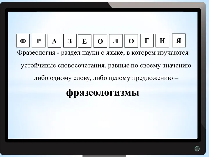 Фразеология - раздел науки о языке, в котором изучаются устойчивые словосочетания, равные по