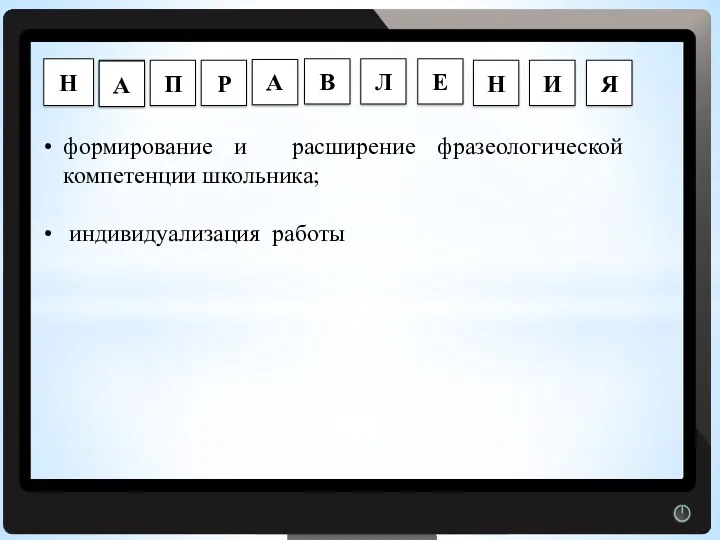 Г формирование и расширение фразеологической компетенции школьника; индивидуализация работы