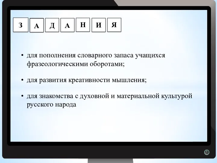 Г для пополнения словарного запаса учащихся фразеологическими оборотами; для развития