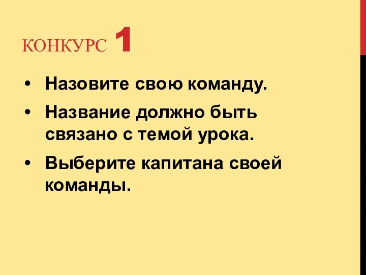 КОНКУРС 1 Назовите свою команду. Название должно быть связано с темой урока. Выберите капитана своей команды.