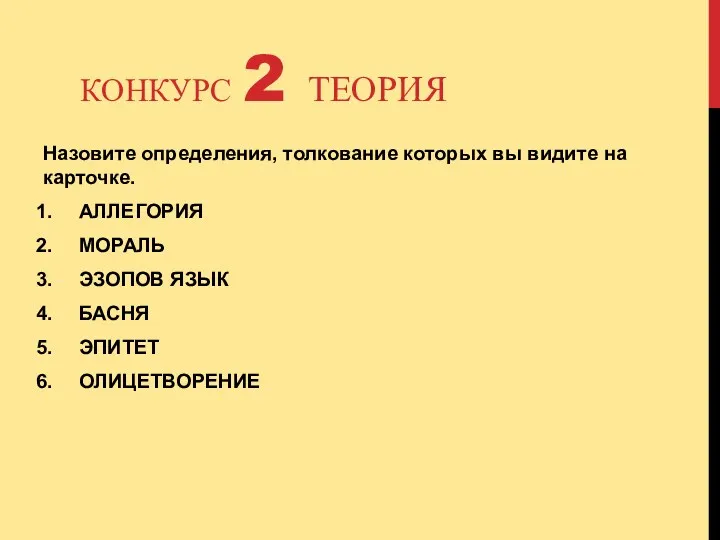 КОНКУРС 2 ТЕОРИЯ Назовите определения, толкование которых вы видите на карточке. АЛЛЕГОРИЯ МОРАЛЬ