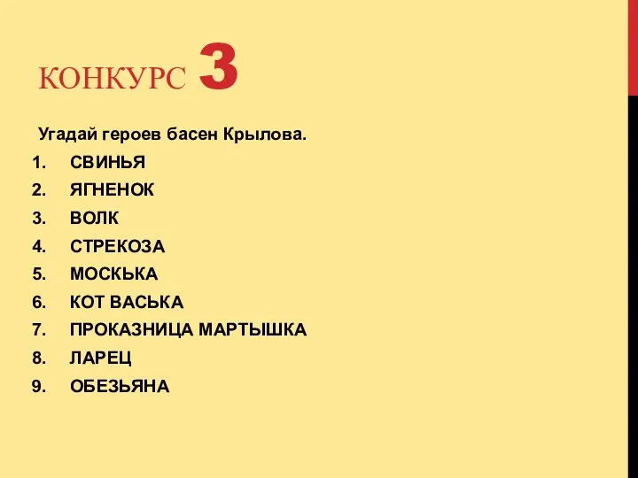 КОНКУРС 3 Угадай героев басен Крылова. СВИНЬЯ ЯГНЕНОК ВОЛК СТРЕКОЗА МОСКЬКА КОТ ВАСЬКА