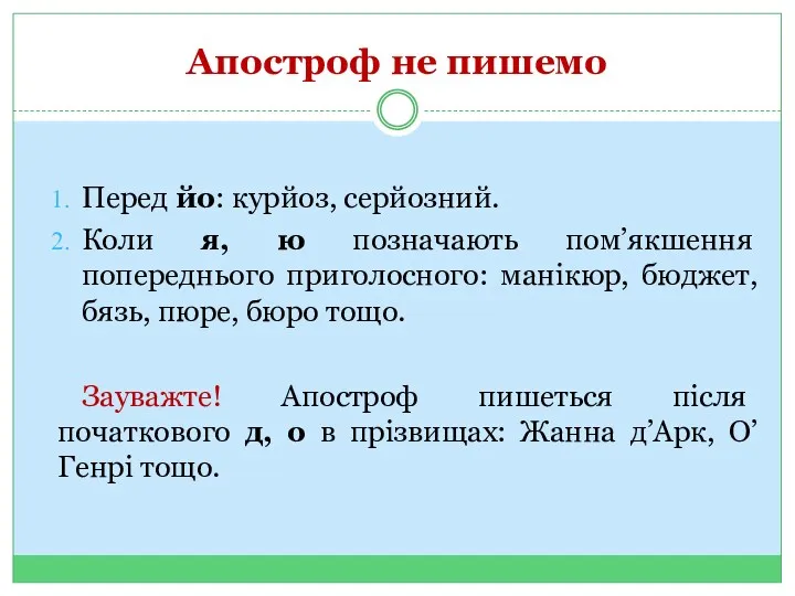 Апостроф не пишемо Перед йо: курйоз, серйозний. Коли я, ю