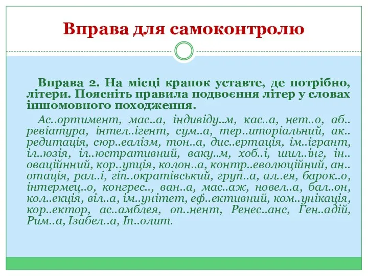 Вправа для самоконтролю Вправа 2. На місці крапок уставте, де