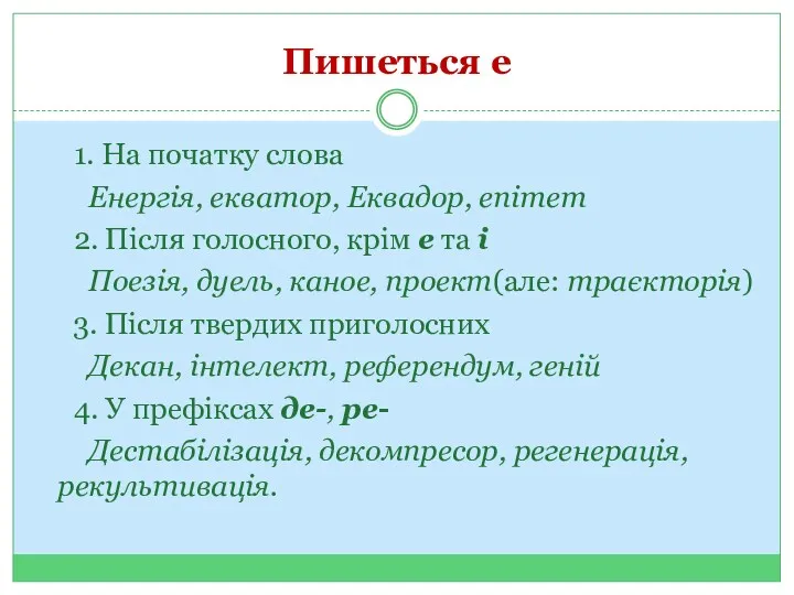 Пишеться е 1. На початку слова Енергія, екватор, Еквадор, епітет