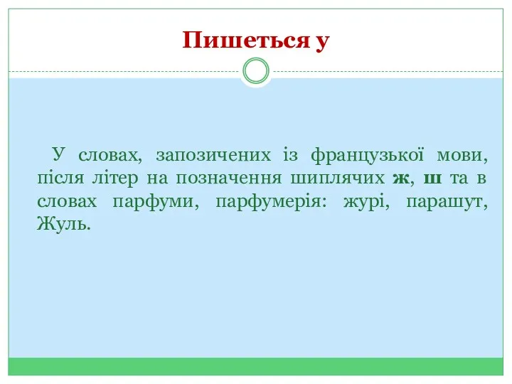 Пишеться у У словах, запозичених із французької мови, після літер