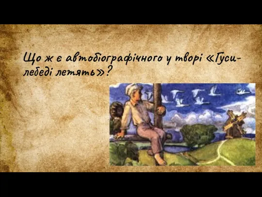 Що ж є автобіографічного у творі «Гуси-лебеді летять»?