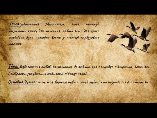 Ідея: возвеличення любові до читання, до людини, яка потребує підтримки, допомоги ( жебраки);