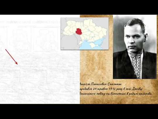 Михайло Панасович Стельмах народився 24 травня 1912 року в селі Дяківці Літинського повіту