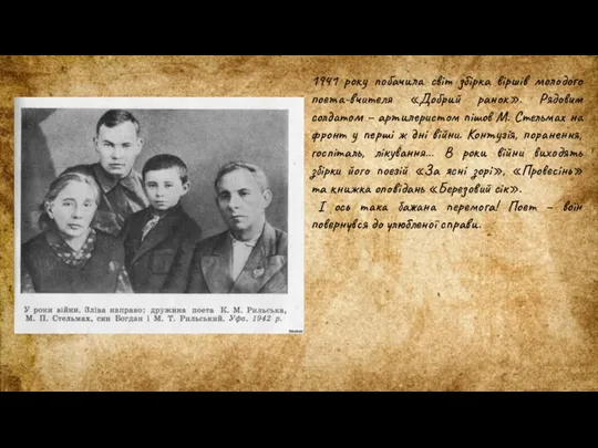 1941 року побачила світ збірка віршів молодого поета-вчителя «Добрий ранок». Рядовим солдатом –