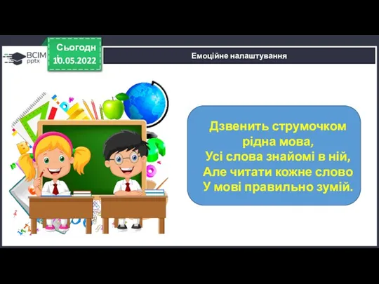 10.05.2022 Сьогодні Емоційне налаштування Дзвенить струмочком рідна мова, Усі слова