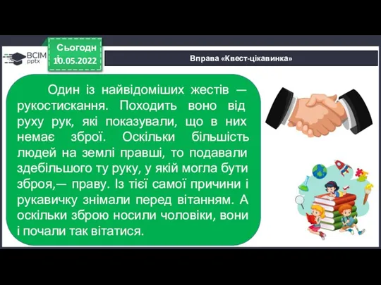 10.05.2022 Сьогодні Вправа «Квест-цікавинка» Один із найвідоміших жестів — рукостискання.