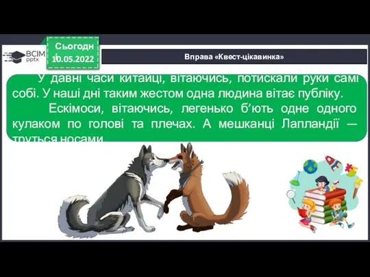 10.05.2022 Сьогодні Вправа «Квест-цікавинка» У давні часи китайці, вітаючись, потискали