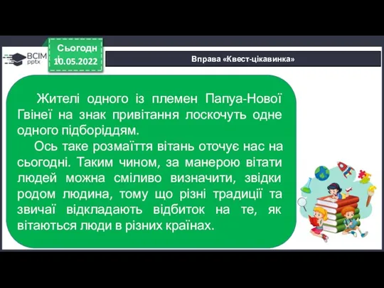 10.05.2022 Сьогодні Вправа «Квест-цікавинка» Жителі одного із племен Папуа-Нової Гвінеї