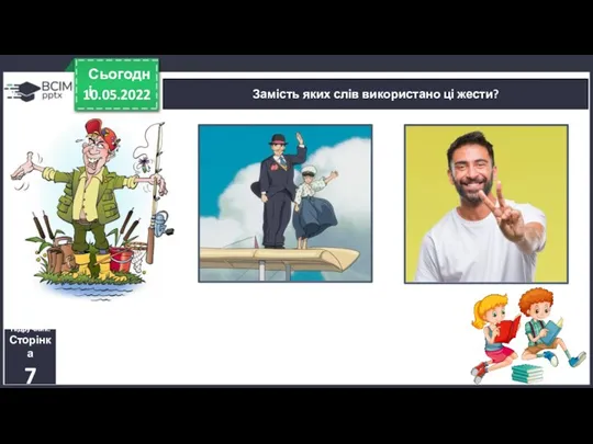 10.05.2022 Сьогодні Замість яких слів використано ці жести? Підручник. Сторінка 7